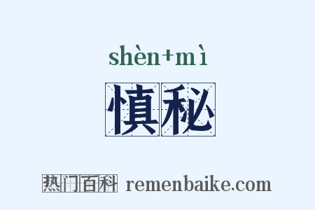 慎秘是什么意思的图片